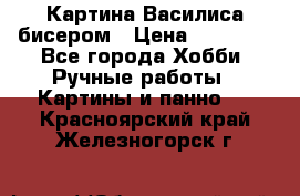 Картина Василиса бисером › Цена ­ 14 000 - Все города Хобби. Ручные работы » Картины и панно   . Красноярский край,Железногорск г.